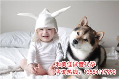 代妈患不孕不育检查很关键